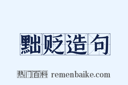 黜贬造句是什么意思的图片